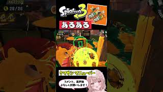 スプラあるある！クマサンマニューバー【スプラトゥーン3 サーモンラン ビッグラン】 #shorts