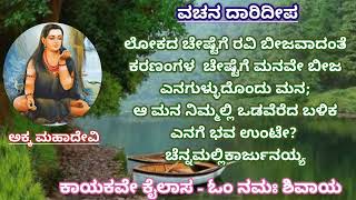 ಶರಣೆ ಅಕ್ಕ ಮಹಾದೇವಿ ವಚನ. ಸಂಪಾದಕ :- *ಹಂಸೈಸಿ* Akka Mahadevi Vachana. *Hamsaisi*