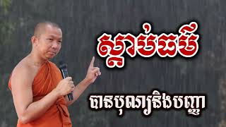 ស្តាប់ធម៌ បានបុណ្យនិងបញ្ញា - ជួន កក្កដា ទេសនា - Choun kakada 2025