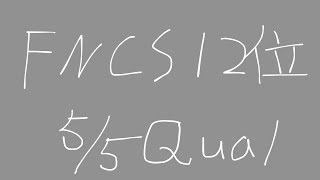 FNCS ディビジョン1 5週連続予選突破！5/5 Qual 【FORNITE/フォートナイト】