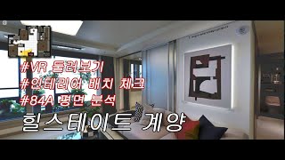 힐스테이트 자이 계양84A vr, 인테리어, 평면 분석, 청약일정 같이 보기