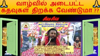 #60 வாழ்வில் அடைபட்ட கதவுகள் திறக்க வேண்டுமா? |  Thirumaraikadu - திருமறைக்காடு | Tirumurai Training