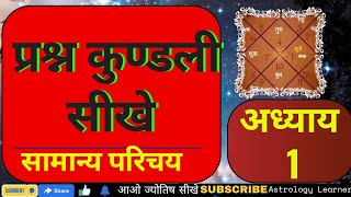 || प्रश्न कुण्डली क्या होती है? ||  प्रश्न कुण्डली का सामान्य परिचय || अध्याय  1 ||