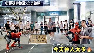 立定跳遠🦘街頭獎金挑戰💰各路高手來踢館320cm⁉️