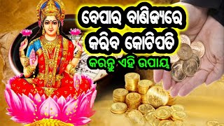 #ବେପାର_ବାଣିଜ୍ୟରେ_ଧନର_ବର୍ଷା_ପାଇଁ_କରନ୍ତୁ_ଏହି_ଉପାୟ l Bepar Brudhi Upay l Odia Vastu l Tips Business