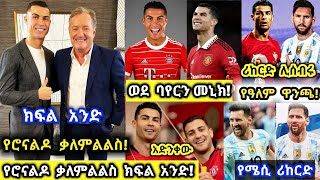 የሮናልዶ ቃለምልልስ ክፍል አንድ! ምን ተናገረ? ሮናልዶ ወደ ባይን ሙኒክ?  የዓለም ዋንጫ | በአበበ ግደይ