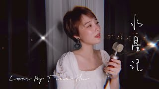 水星记 Cover By Tina Hu 【还要多远才能进入你的心，还要多久才能跟你接近】