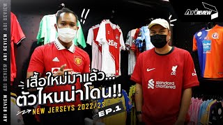 Ari​ Review | ใครรออยู่​ ห้ามพลาด​! รีวิวเสื้อ​ Jersey​ 2022​-23​ Part1