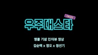 Musical☆우주대스타☆앵콜 기념 인터뷰 영상