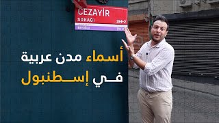 أسماء مدن وبلاد عربية على شوارع اسطنبول