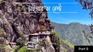 Trek to Tiger's Nest | চড়ে ফেল্লুম টাইগার'স নেস্ট  | Bhutan Tour Guide | ভুটান ভ্রমণ 2023 | Part 9