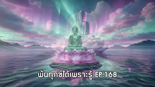 บรรลุธรรมง่ายๆ แค่ฟังแล้วน้อมตาม การฟังธรรมเป็นเหตุให้บรรลุธรรม