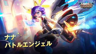 【ナナ】新スキン「バトルエンジェル」プレビュー公開