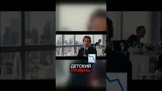 Ты др*чишь?😱 | Волк с Уолл Стрит #wallstreet #волк #волксуоллстрит #нарезки #фильмы #фильм #сериалы