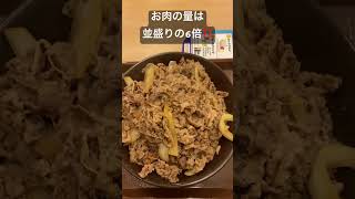 すき家の裏メニュー「牛丼　キング」の量や見た目がマジでヤバかった😱