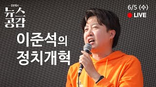 | 이준석 | 이준석이 준비중인 정치개혁 | 장윤선 | 윤 대통령의 깜짝 석유 브리핑 | 문희정 | 세계 최대 민주주의 인도 총선 | 6/5(수) [김준일의 뉴스공감]