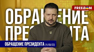 Никому не позволим ослаблять Украину! Обращение Зеленского