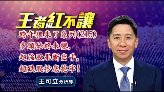 20240919 - 王者紅不讓 - 王可立分析師 今日盤勢重點 完整解析！