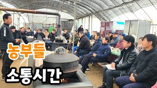 농부들 소통 시간! 문제는 판매와 인건비 부담