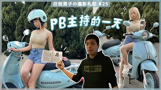 PBHK主持的一天 【PBHKの非攝影札記】