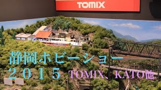 静岡ホビーショー2015（TOMIX、KATO、TAMIYA、その他鉄道模型関連）