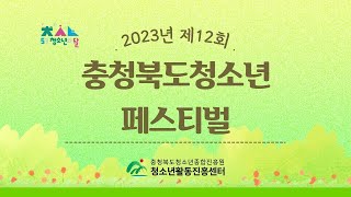 2023년 제12회 충청북도청소년페스티벌 경연대회