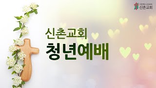 [ 20201206 ] 대학부 5부 (남성현 목사) - 일상을 드리다 (로마서 12장 1~2절)