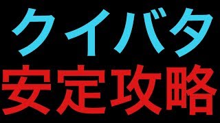 モンスト  クイーンバタフライ  安定攻略