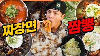 짜장면 짬뽕 탕수육 중화비빔밥 짬짜면 레전드 중국집먹방 Korean mukbang eating show