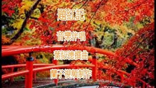 題紅記音樂伴唱 葉紹徳撰曲 蘭子視頻2022 -7 -2