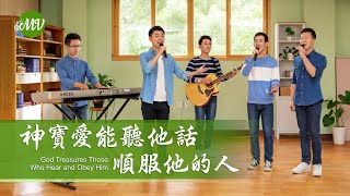 基督教會歌曲《神寶愛能聽他話順服他的人》【詩歌MV】