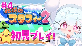 【伝説のスタフィー2】初見プレイ！さらわれたママに会えるかな？🐟🎀【part4】