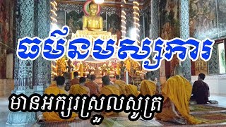 ធម៌នមស្សការព្រះរតនត្រៃ Namassaka Paying Respect to Buddha