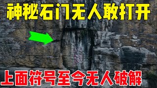 共创✨小伙在四川深山悬崖上发现神秘石门，门上符文，至今无人能破解！#户外小北哥