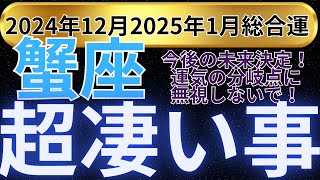 【蟹座】2024年12月から2025年1月 かに座は安全禁忌！運命の分岐点を無視しないで！運気の上昇が来ます