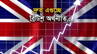 দ্রুত এগুচ্ছে ব্রিটিশ অর্থনীতি | UK | BritishEconmoy | Growth | Maasranga Business Report 2024