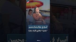 طليقة عازف مشهور وبينهم مشاكل كبيرة.. من هي رحمة محسن صاحبة أغنية \