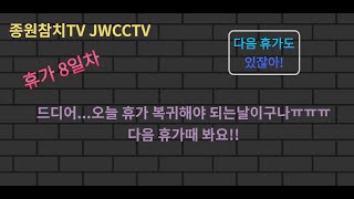 [종원참치TV] 10.22 드디어..오늘 휴가 복귀네요ㅠㅠ 다음 휴가때 봐요!