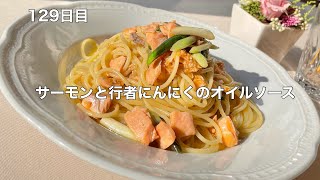 365日毎日パスタ　129日目　サーモンと行者にんにくのオイルソース