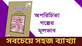 অপরিচিতা গল্পের মুলভাব ll hsc oporicita golper mulvab ll HSC bangla 1st paper #hsc #hsc_bangla