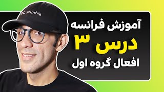 آموزش فرانسه - درس 3 - افعال گروه اول