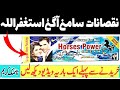 Horsepower Cream Ka Nuqsan Samne Agia |Horse Power Cream Use In Urdu Hindi |Pw official