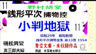 長編,「小判地獄,」11, 銭形平次捕物控,より, 青空文庫,未収録,　朗読,by,D.J.イグサ,井草新太郎,