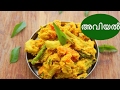 Avial Recipe Kerala Style|Kerala Avial Recipe in Malayalam|അവിയൽ |Anu's Kitchen