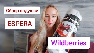 Обзор подушки Espera с Wildberries, а также 6 моих подушек