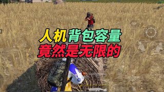 和平精英：人机背包容量竟然是无限的！