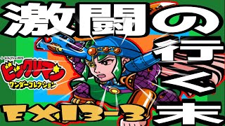 【ビックリマン】激闘の行く末 EX13-3 理力安定ヘラクライスト 無課金攻略【ワンコレ】