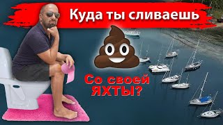 Куда яхты сливают какахи? Устройство туалета на яхте. Как правильно сливать туалет по закону?