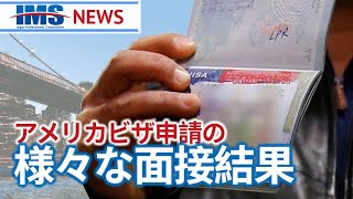 【IMS News】アメリカビザ申請の様々な面接結果について | 行政書士法人IMS