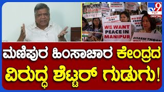 Jagadish Shettar: ಮಣಿಪುರ ಹಿಂಸಾಚಾರ ಕೇಂದ್ರದ  ವಿರುದ್ಧ ಎಂಎಲ್​​ಸಿ ಗುಡುಗು!         | #TV9B